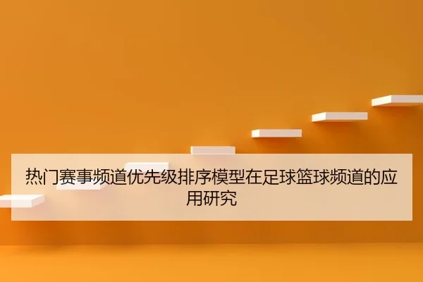 热门赛事频道优先级排序模型在足球篮球频道的应用研究