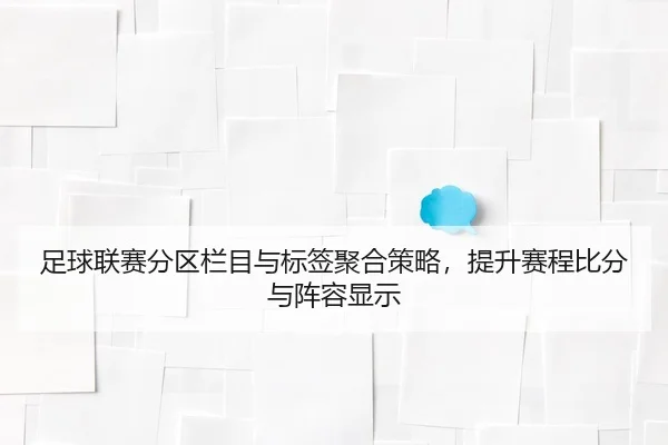 zu-qiu-lian-sai-fen-qu-lan-mu-yu-biao-qian-ju-he-ce-lve-ti-sheng-sai-cheng-bi-fen-yu-zhen-rong-xian-shi-2-330.jpg
