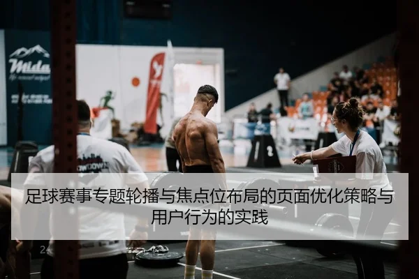 足球赛事专题轮播与焦点位布局的页面优化策略与用户行为的实践