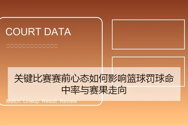 关键比赛赛前心态如何影响篮球罚球命中率与赛果走向