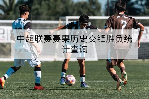 足球联赛半全场胜负规则与竞彩风险说明