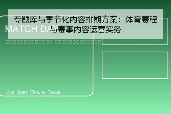 zhuan-ti-ku-yu-ji-jie-hua-nei-rong-pai-qi-fang-an-ti-yu-sai-cheng-yu-sai-shi-nei-rong-yun-ying-shi-wu-2-376.jpg