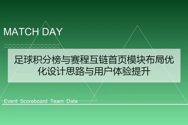 足球积分榜与赛程互链首页模块布局优化设计思路与用户体验提升