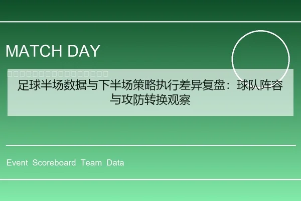 足球半场数据与下半场策略执行差异复盘：球队阵容与攻防转换观察