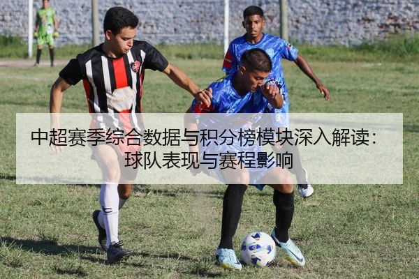 中超赛季综合数据与积分榜模块深入解读：球队表现与赛程影响
